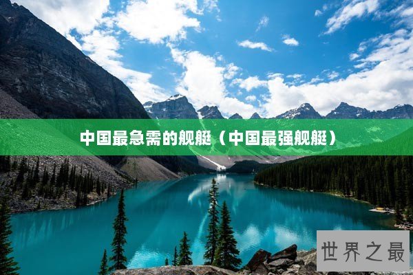 中国最急需的舰艇（中国最强舰艇）