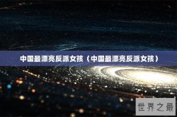 中国最漂亮反派女孩（中国最漂亮反派女孩）