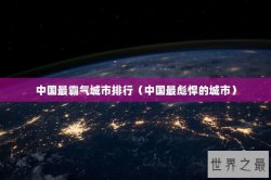 中国最霸气城市排行（中国最彪悍的城市）