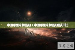 中国哪里米粉最细（中国哪里米粉最细最好吃）