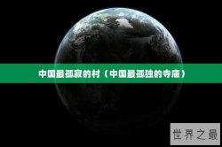 中国最孤寂的村（中国最孤独的寺庙）