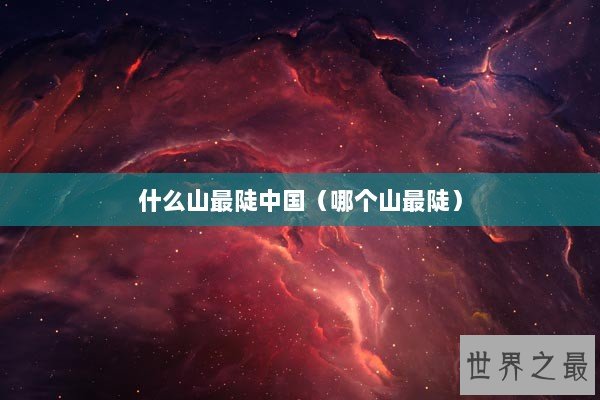 什么山最陡中国（哪个山最陡）