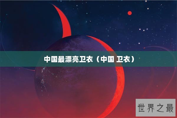中国最漂亮卫衣（中国 卫衣）
