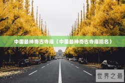 中国最神奇古寺庙（中国最神奇古寺庙排名）