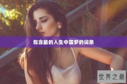 包含最的人生中国梦的词条