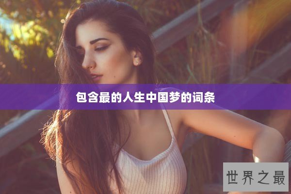 包含最的人生中国梦的词条