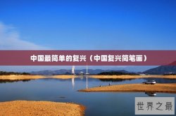 中国最简单的复兴（中国复兴简笔画）