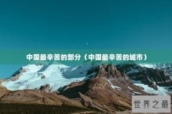 中国最辛苦的部分（中国最辛苦的城市）