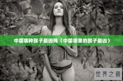 中国哪种猴子最凶残（中国哪里的猴子最凶）