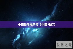 中国最牛电子灯（中国 电灯）