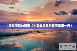 中国最满意的日落（中国最满意的日落是哪一天）