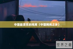 中国最漂亮的绳网（中国网绳之乡）