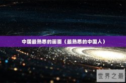 中国最熟悉的画面（最熟悉的中国人）