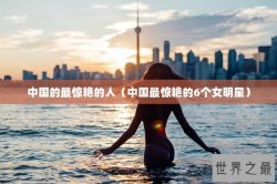 中国的最惊艳的人（中国最惊艳的6个女明星）