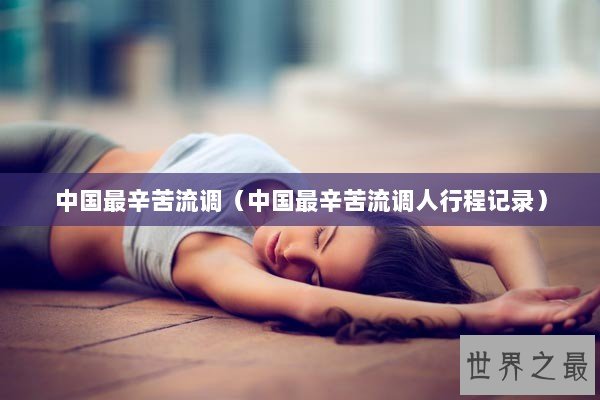 中国最辛苦流调（中国最辛苦流调人行程记录）