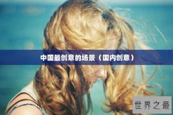 中国最创意的场景（国内创意）