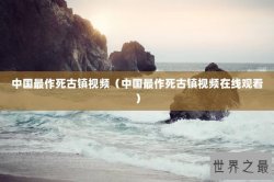 中国最作死古镇视频（中国最作死古镇视频在线观看）