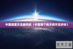 中国哪里方言最特别（中国哪个地方的方言好听）