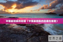 中国最阴森的街道（中国最阴森的街道在哪里）