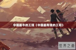 中国最牛的工钱（中国最有钱的工司）