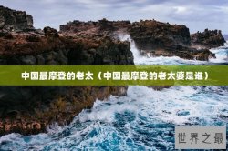 中国最摩登的老太（中国最摩登的老太婆是谁）