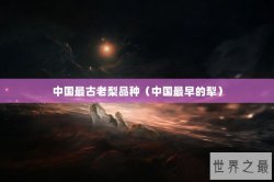 中国最古老梨品种（中国最早的犁）