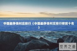 中国最挣钱村庄排行（中国最挣钱村庄排行榜前十名）