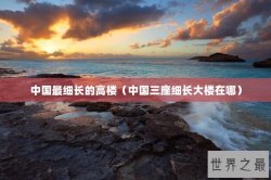 中国最细长的高楼（中国三座细长大楼在哪）