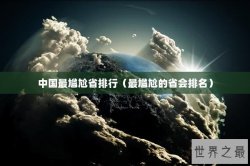 中国最尴尬省排行（最尴尬的省会排名）