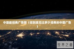 中国最经典广告图（你到底见过多少经典的中国广告）