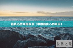 最良心的中国景点（中国最良心的景区）