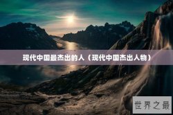 现代中国最杰出的人（现代中国杰出人物）