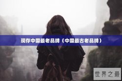 现存中国最老品牌（中国最古老品牌）