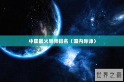 中国最火导师排名（国内导师）