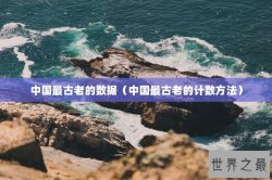 中国最古老的数据（中国最古老的计数方法）