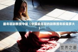 最年轻副教授中国（中国最年轻的副教授年龄是多大）