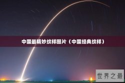 中国最精妙纹样图片（中国经典纹样）