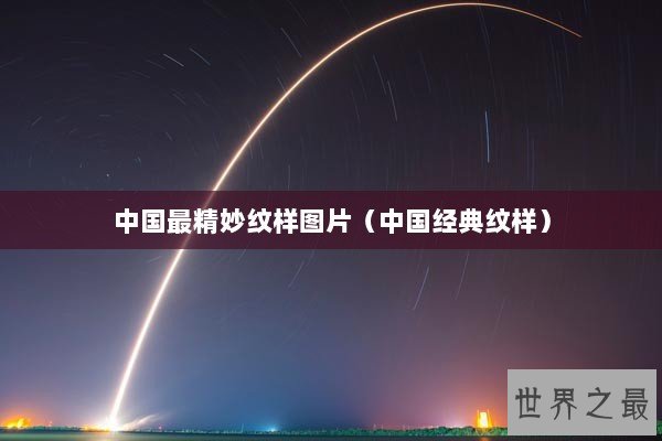 中国最精妙纹样图片（中国经典纹样）