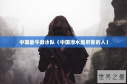 中国最牛潜水队（中国潜水最厉害的人）