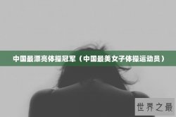 中国最漂亮体操冠军（中国最美女子体操运动员）
