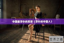 中国最淳朴的笑容（淳朴的中国人）