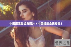 中国摇滚最经典图片（中国摇滚合集专辑）