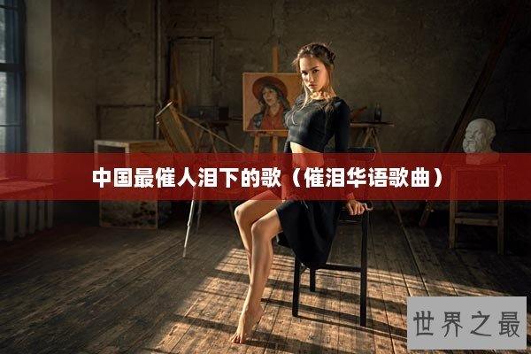 中国最催人泪下的歌（催泪华语歌曲）