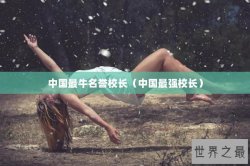 中国最牛名誉校长（中国最强校长）