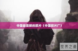 中国最震撼的胶片（中国胶片厂）