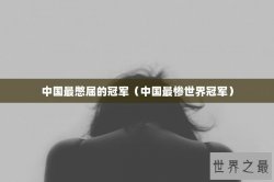 中国最憋屈的冠军（中国最惨世界冠军）