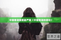 中国寒潮哪里最严重（中国寒潮的路径）