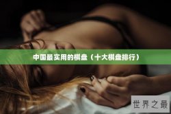 中国最实用的棋盘（十大棋盘排行）