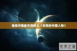 谁是中国最乐观的人（乐观的中国人物）