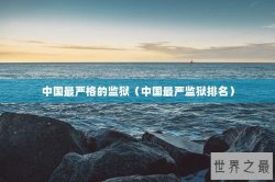 中国最严格的监狱（中国最严监狱排名）